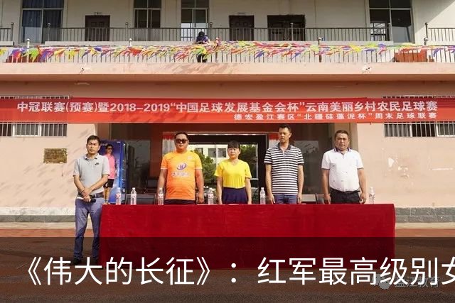 《伟大的长征》：红军最高级别女将领出场，聊聊她和她三任丈夫的悲欢传奇