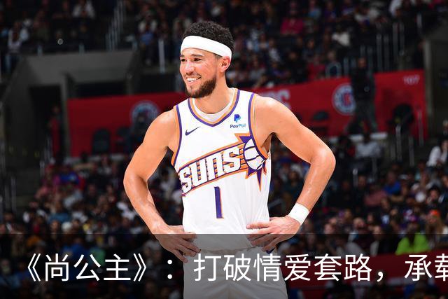 《尚公主》：打破情爱套路，承载个体觉醒与家国理想