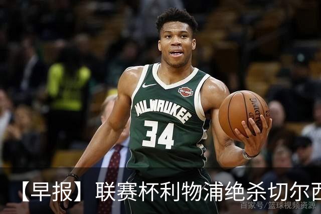 【早报】联赛杯利物浦绝杀切尔西！米兰吞联赛首败！