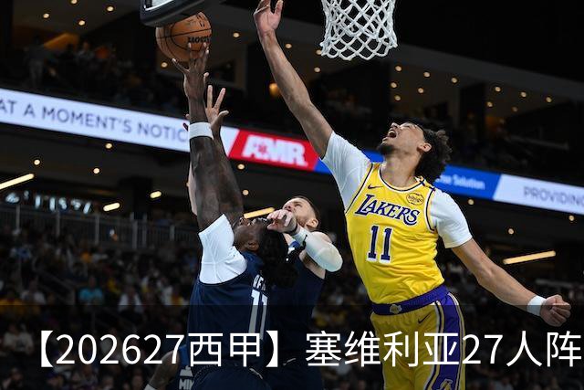 【2026/27西甲】塞维利亚27人阵容图鉴，重整阵容蓄力欧战