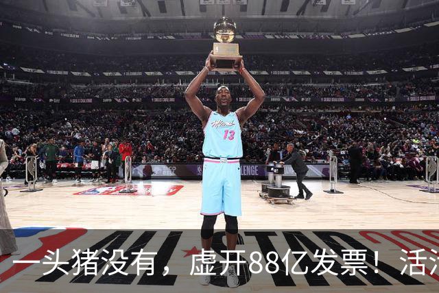 一头猪没有，虚开88亿发票！活活套走国企6000万
