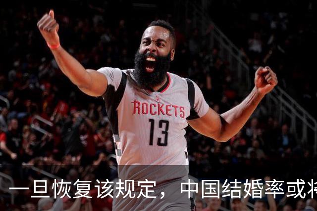 一旦恢复该规定，中国结婚率或将大幅上涨，离婚率也会有所下降