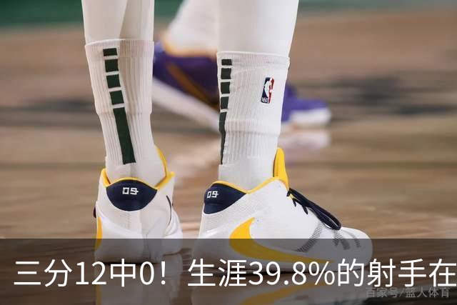 三分12中0！生涯39.8%的射手在勇士哑火