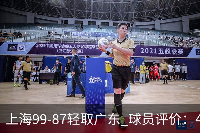 上海99-87轻取广东 球员评价：4人满分，3人及格，2人低迷