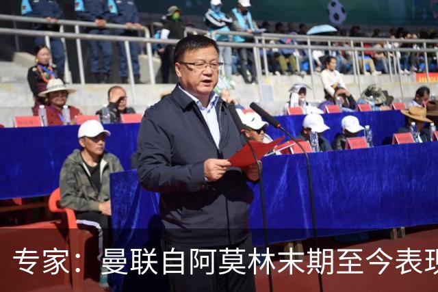 专家：曼联自阿莫林末期至今表现几乎没变，跑不动是阵容配置问题