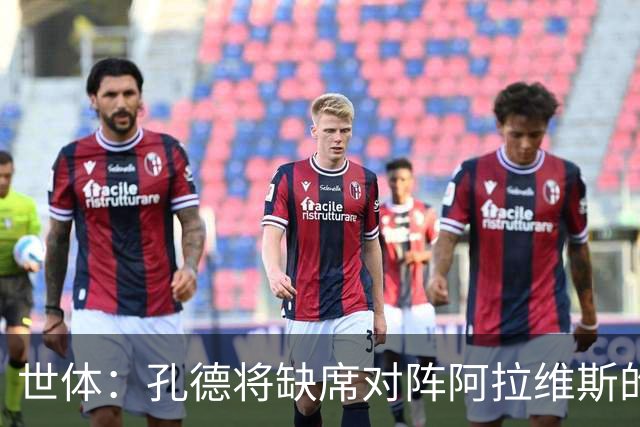 世体：孔德将缺席对阵阿拉维斯的比赛，巴萨继续面临后卫短缺