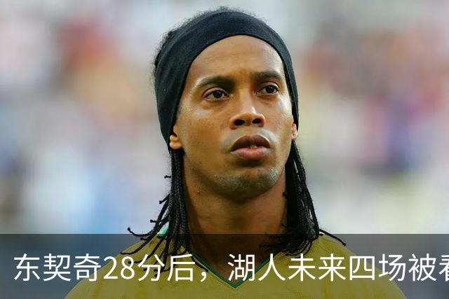 东契奇28分后，湖人未来四场被看好全胜