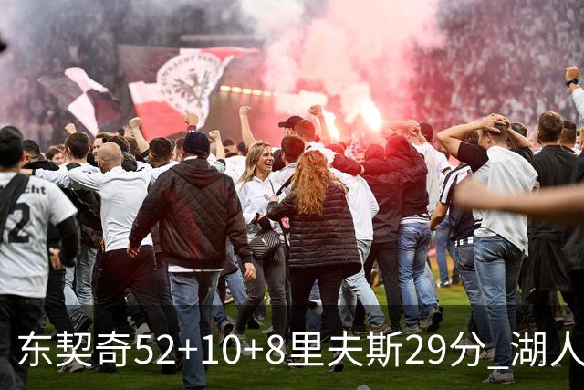 东契奇52+10+8里夫斯29分 湖人逆转爵士三连胜