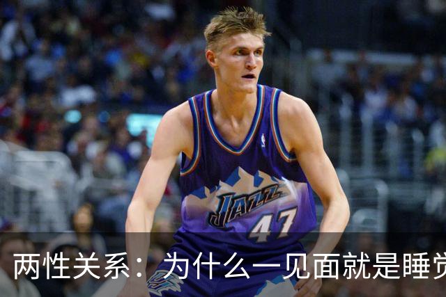 两性关系：为什么一见面就是睡觉，一有机会就不停发生关系？