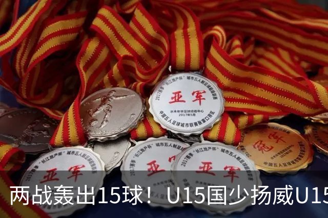 两战轰出15球！U15国少扬威U15世界杯，青训曙光初现