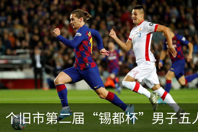 个旧市第二届“锡都杯”男子五人制职工足球赛开赛