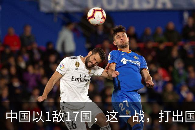 中国以1敌17国，这一战，打出国威！