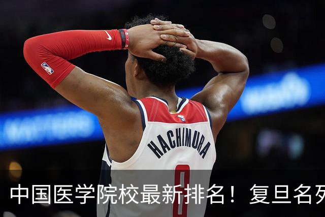 中国医学院校最新排名！复旦名列第二，川大位居第六，南医大第13