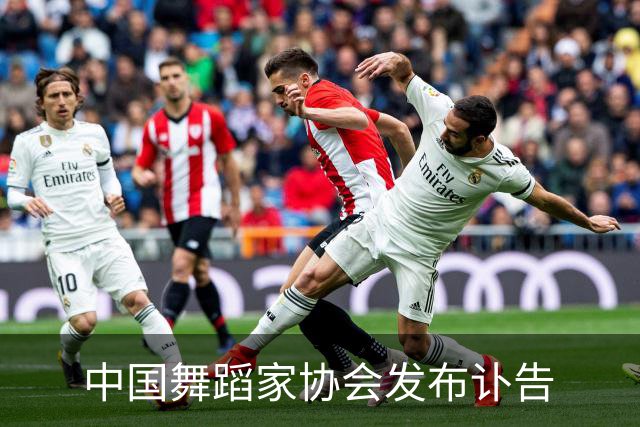 中国舞蹈家协会发布讣告