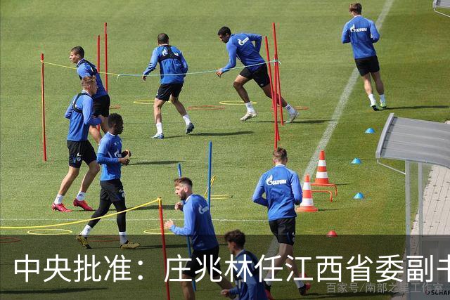 中央批准：庄兆林任江西省委副书记；曾在江苏省工作，历任徐州市市长，徐州市委书记，江西省委常委、宣传部部长、组织部部长等职