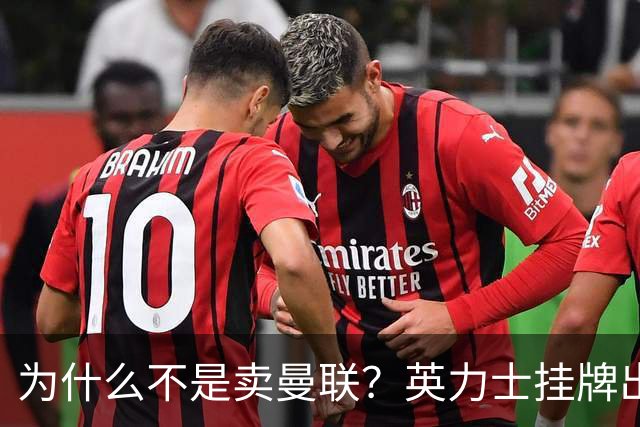 为什么不是卖曼联？英力士挂牌出售洛桑体育