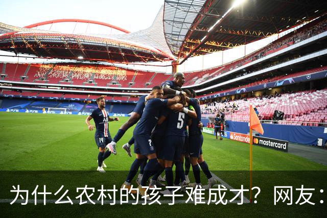 为什么农村的孩子难成才？网友：什么都不懂，还指望麻雀生出凤凰