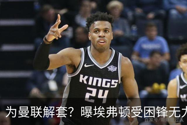 为曼联解套？曝埃弗顿受困锋无力 冬窗有意求购拉什福德