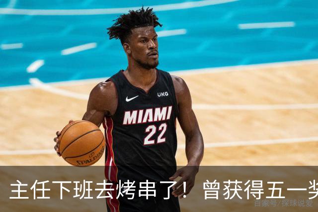 主任下班去烤串了！曾获得五一奖章、市劳动模范！医生想干点副业、赚点钱有多难？医生利他，但不利己，被“鼓励”才能持续！