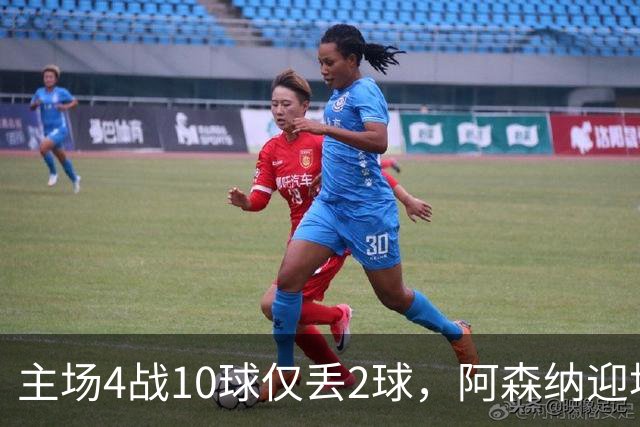 主场4战10球仅丢2球，阿森纳迎埃弗顿却少了萨卡
