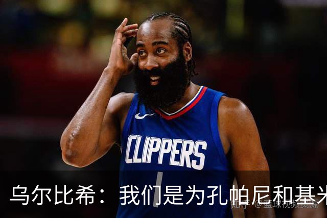 乌尔比希：我们是为孔帕尼和基米希而战，希望教练好好休息
