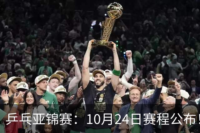 乒乓亚锦赛：10月24日赛程公布！国乒2战张本智和，冲击单双打4强