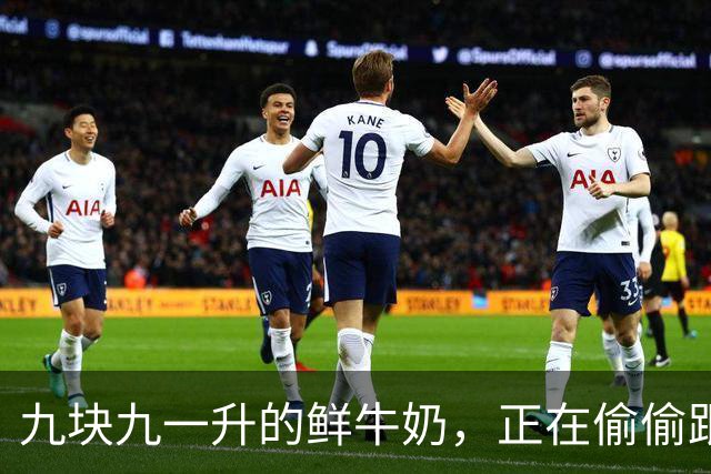 九块九一升的鲜牛奶，正在偷偷跟你玩文字游戏