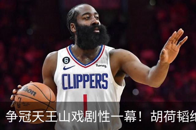 争冠天王山戏剧性一幕！胡荷韬绝平被吹，3人同时越位，约帅空欢喜