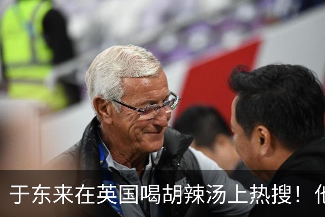 于东来在英国喝胡辣汤上热搜！他和妻子都患过癌，一路走来不容易