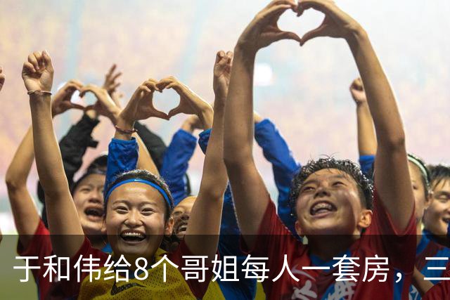 于和伟给8个哥姐每人一套房，三哥指鼻子骂，于和伟终于红眼回应