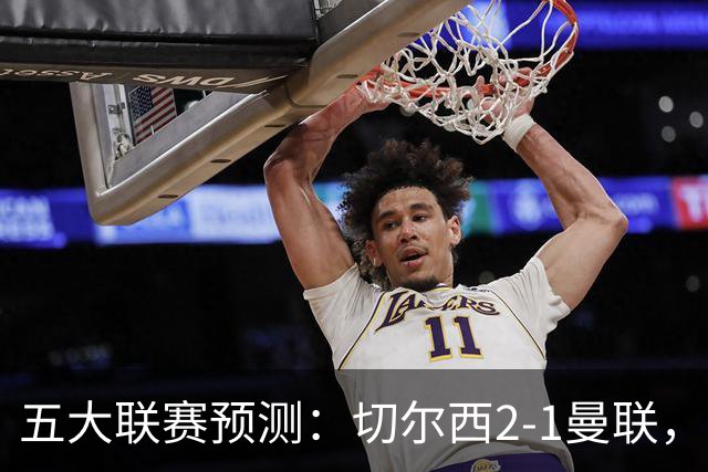五大联赛预测：切尔西2-1曼联，拜仁3-1多特，AC米兰1-1国际米兰