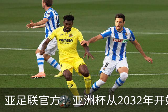 亚足联官方：亚洲杯从2032年开始，由奇数年举办改为偶数年举办