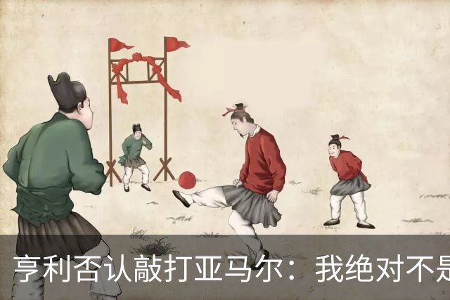 亨利否认敲打亚马尔：我绝对不是想压一压他的自尊心