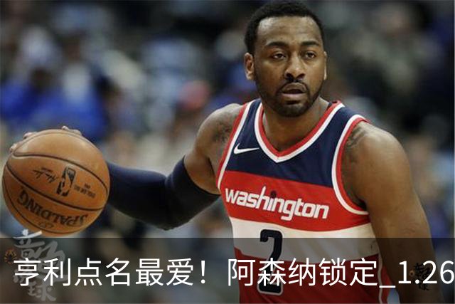 亨利点名最爱！阿森纳锁定 1.26 亿巨星！巴萨虎视眈眈