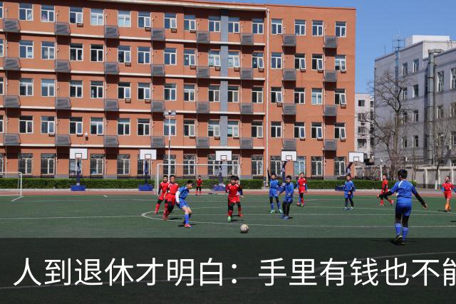 人到退休才明白：手里有钱也不能帮儿女这个忙，帮了就是祸害