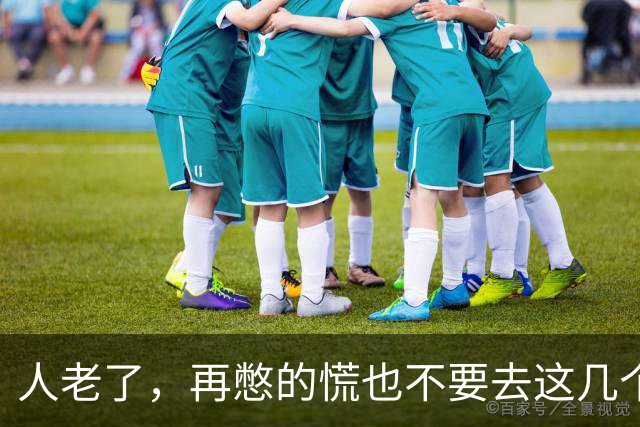 人老了，再憋的慌也不要去这几个地方：1、原来的单位