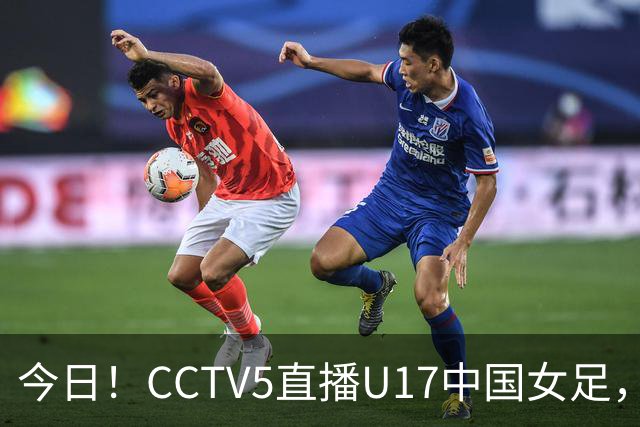 今日！CCTV5直播U17中国女足，5-转国乒，网络转CBA+中超申花出战亚冠+NBA+意甲AC米兰等