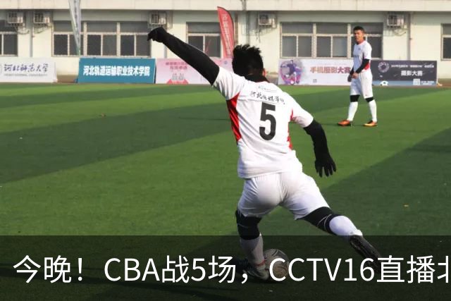 今晚！CBA战5场，CCTV16直播北京首钢，广东男篮+最水总冠军分别出战
