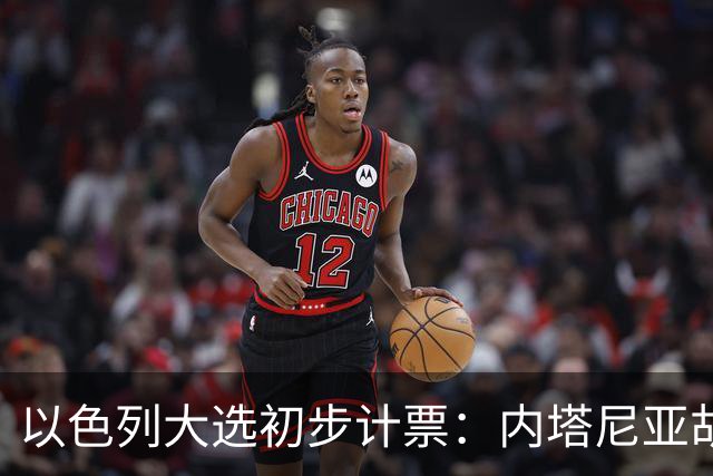 以色列大选初步计票：内塔尼亚胡获胜，组建政府或排除阿拉伯政党