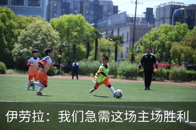 伊劳拉：我们急需这场主场胜利 维尔茨的伤势看起来不严重