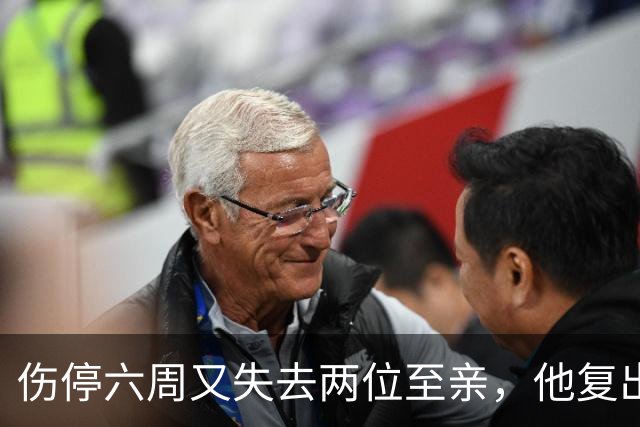 伤停六周又失去两位至亲，他复出首战抄截锁定胜局