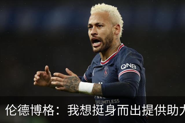 伦德博格：我想挺身而出提供助力 让库里的伟大表现更有价值