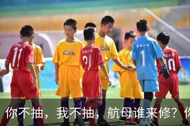 你不抽，我不抽，航母谁来修？你戒烟，我戒烟，导弹怎么飞上天？