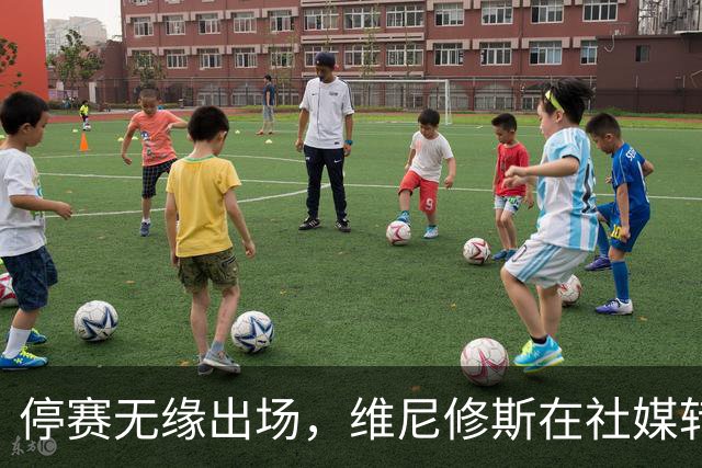 停赛无缘出场，维尼修斯在社媒转发皇马战报图并配上四个😂表情