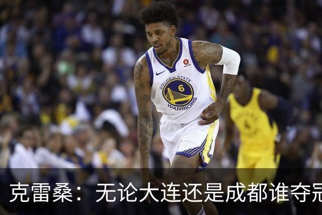 克雷桑：无论大连还是成都谁夺冠，我们都会全力以赴
