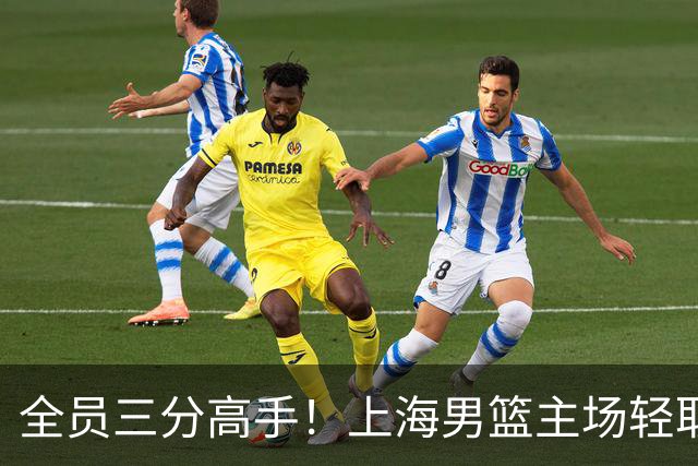 全员三分高手！上海男篮主场轻取广东