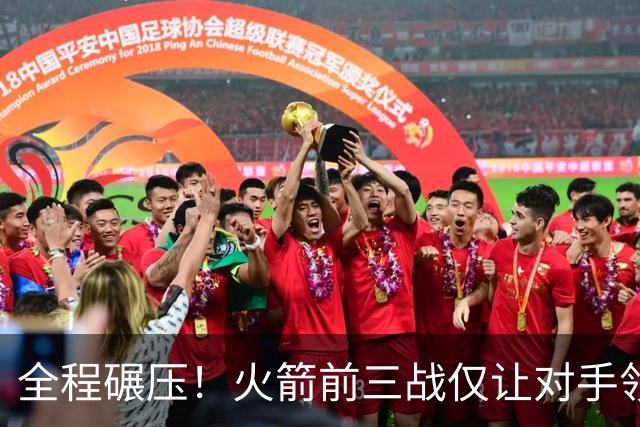 全程碾压！火箭前三战仅让对手领先10分钟 本赛季能否争冠？