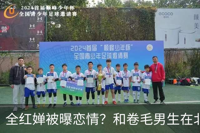 全红婵被曝恋情？和卷毛男生在北京游玩，男生身份曝光，网友起哄