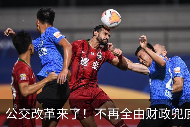 公交改革来了！不再全由财政兜底，今后乘车、老年优惠会变吗