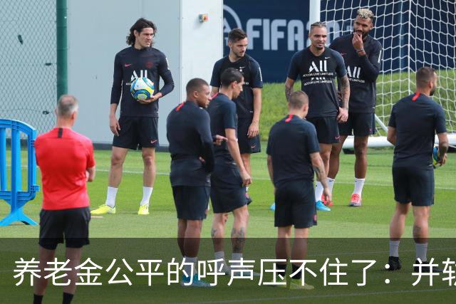 养老金公平的呼声压不住了：并轨完成了，但“第二本账”还没并
